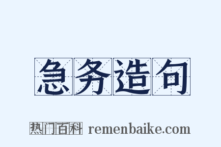 急务造句是什么意思的图片